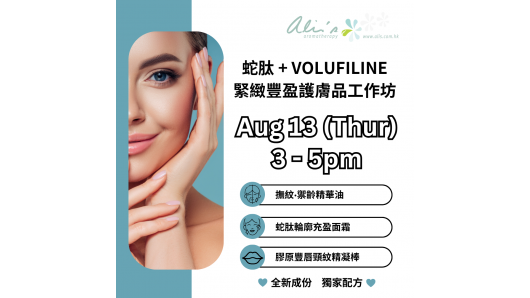 短期課程 - 蛇肽 + Volufiline  緊緻豐盈護膚品工作坊